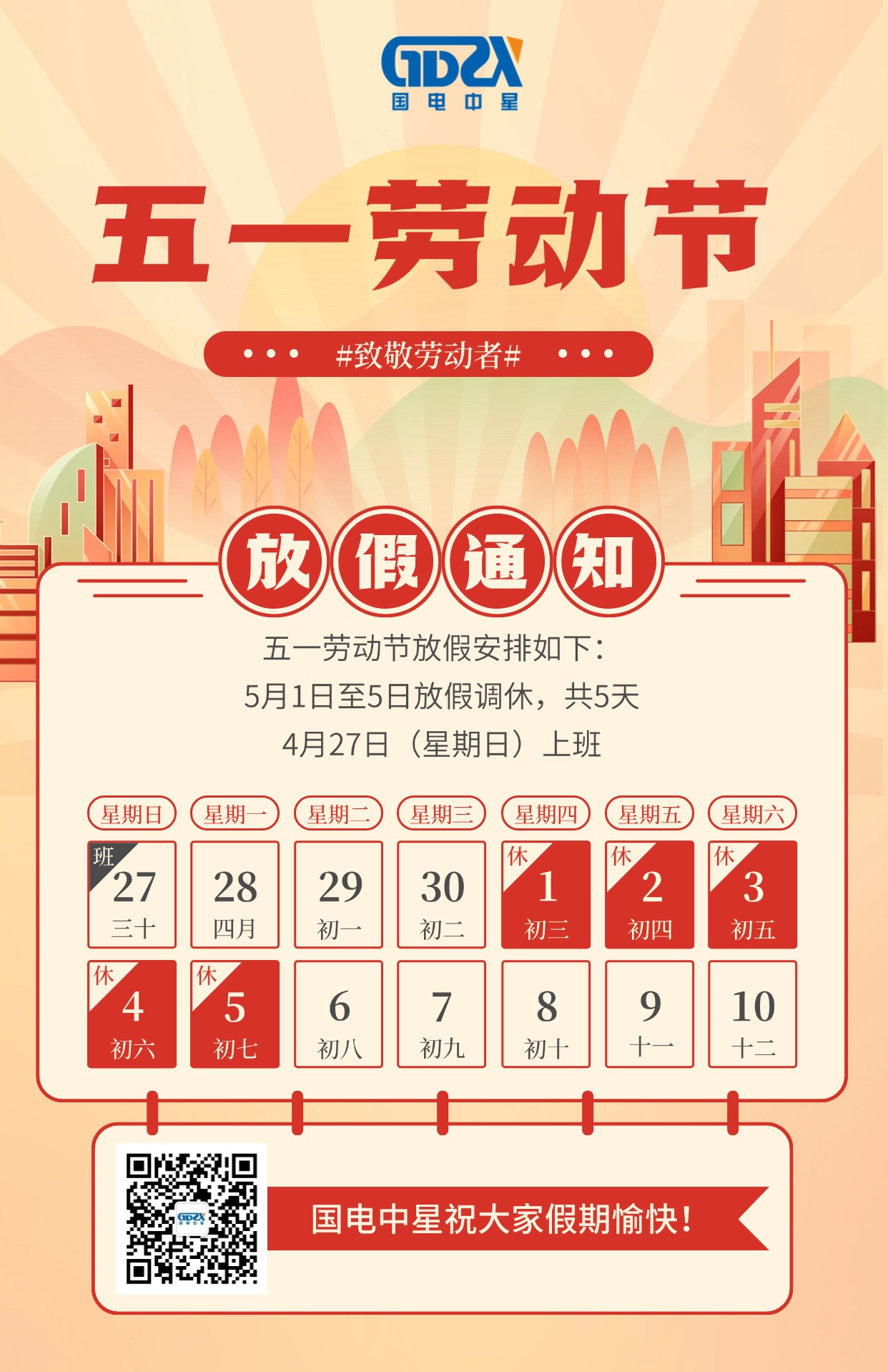 國電中星2025年五一勞動節放假通知